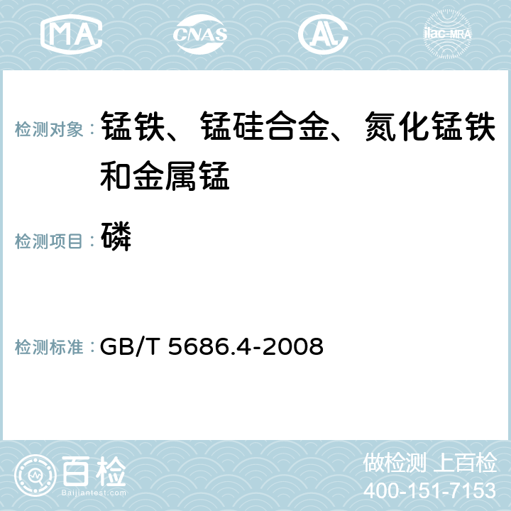 磷 锰铁、锰硅合金、氮化锰铁和金属锰 磷含量的测定 钼蓝光度法和碱量滴定法 GB/T 5686.4-2008