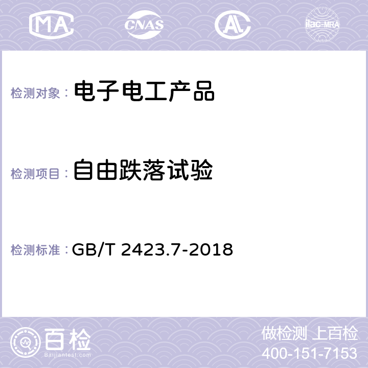 自由跌落試驗 環境試驗 第2部分:試驗方法 試驗Ec:粗率操作造成的沖擊（主要用于設備型樣品） GB/T 2423.7-2018 5.2 5.3