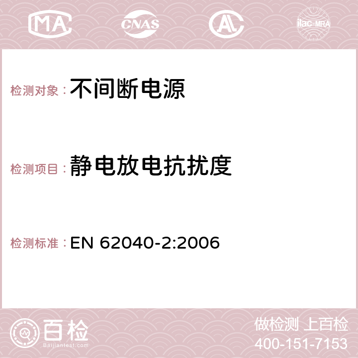 静电放电抗扰度 不间断电源设备(UPS) 第2部分:电磁兼容性(EMC)要求 EN 62040-2:2006 7.3.2