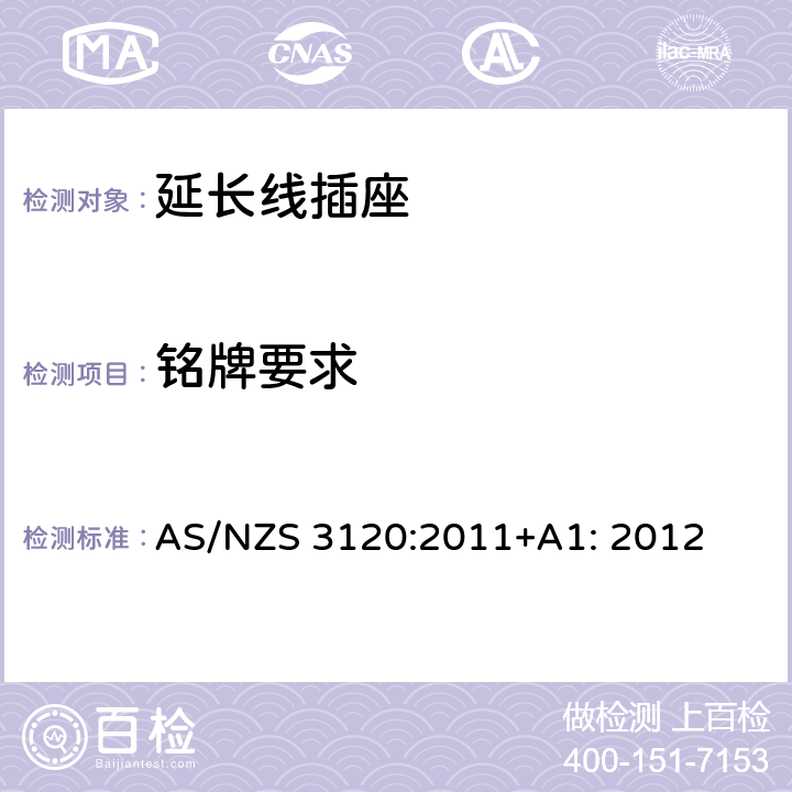 铭牌要求 延长线插座测试方法 AS/NZS 3120:2011+A1: 2012 2.18