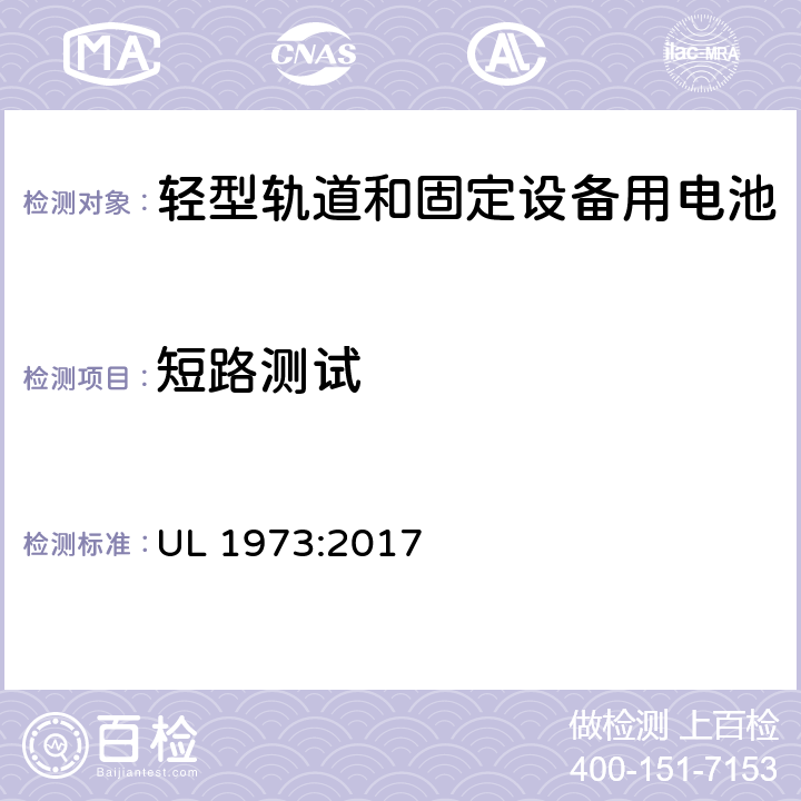 短路测试 在轻型轨电动道设备和固定设备使用的电池标准 UL 1973:2017 14