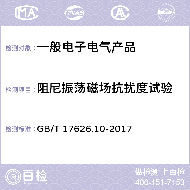 阻尼振荡磁场抗扰度试验 电磁兼容试验和测量技术 阻尼振荡磁场抗扰度试验 GB/T 17626.10-2017