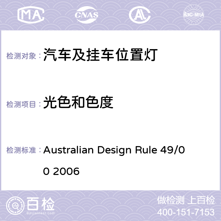 光色和色度 前 后 位 置（ 侧 ） 灯 、 制 动 灯 和 示 廓 灯 Australian Design Rule 49/00 2006 6.2, Appendix A 8