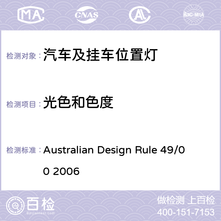 光色和色度 Australian Design Rule 49/00 2006 前 后 位 置（ 侧 ） 灯 、 制 动 灯 和 示 廓 灯  6.2, Appendix A 8