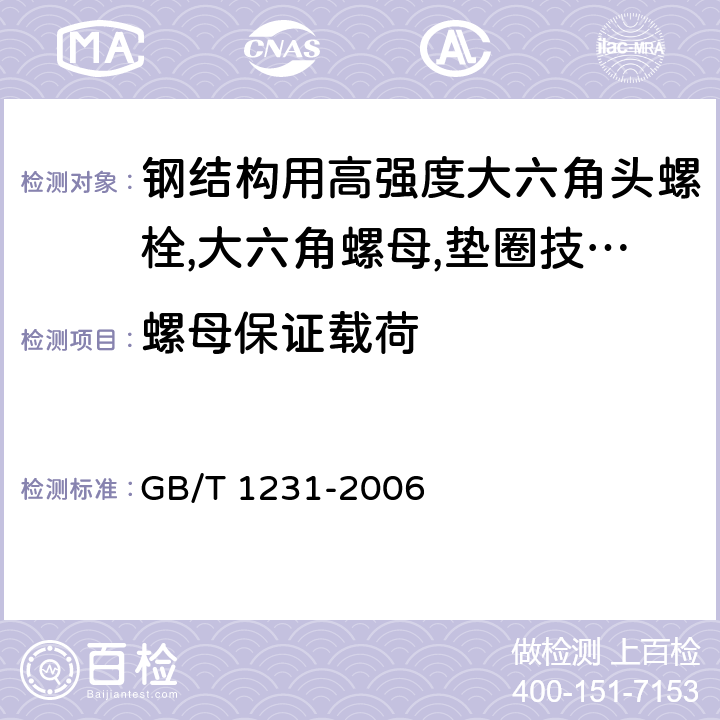 螺母保证载荷 钢结构用高强度大六角头螺栓,大六角螺母,垫圈技术条件 GB/T 1231-2006 4.2.1