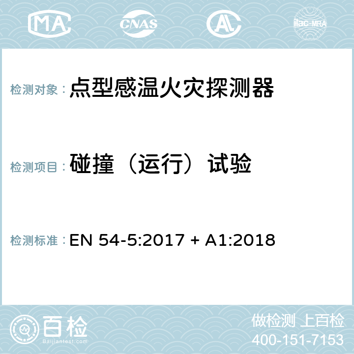 碰撞（运行）试验 点型感温火灾探测器 EN 54-5:2017 + A1:2018 5.6.4.2