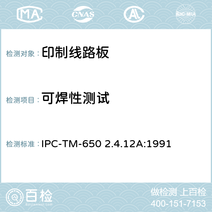 可焊性测试 试验方法手册2.4.12A IPC-TM-650 2.4.12A:1991
