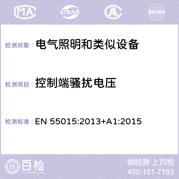 控制端骚扰电压 电气照明和类似设备的无线电骚扰特性的限值和测量方法 EN 55015:2013+A1:2015 8.1.3