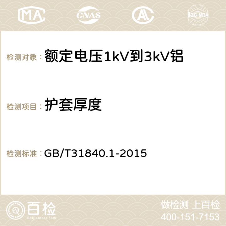 护套厚度 《额定电压1kV(Um=1.2kV)到35kV(Um=40.5kV)铝合金芯挤包绝缘电力电缆第1部分：额定电压1kV(Um=1.2kV)和3kV(Um=3.6kV)电缆》 GB/T31840.1-2015 17.2