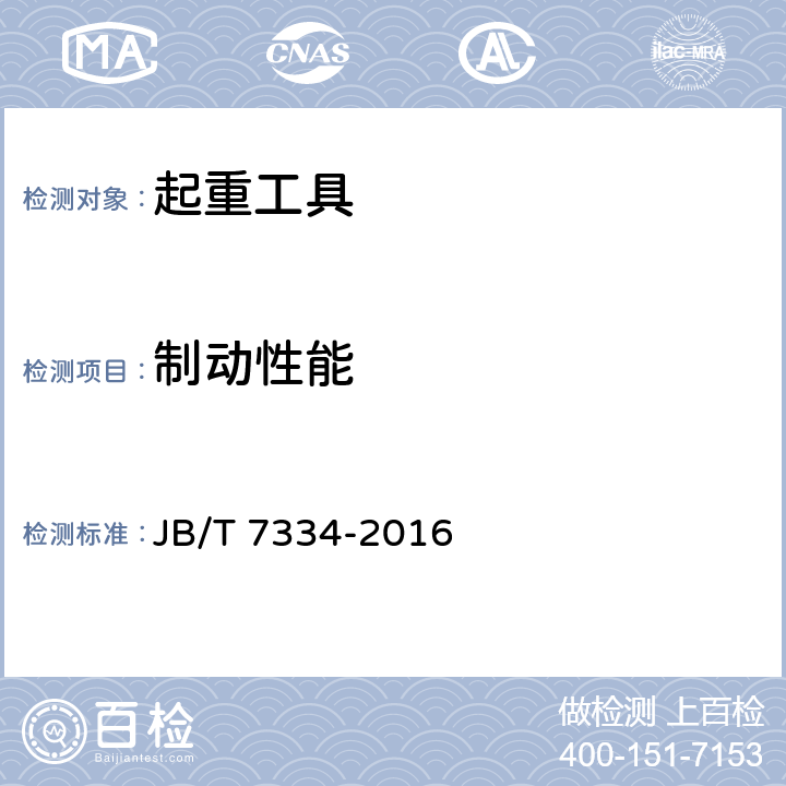 制动性能 手拉葫芦 JB/T 7334-2016 5.6、4.2.4
