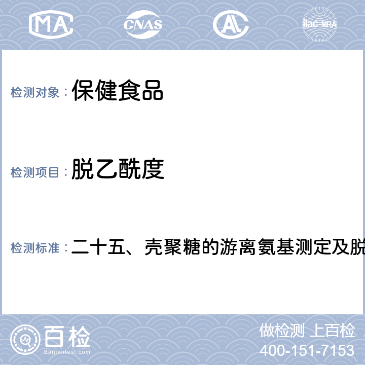 脱乙酰度 卫生部《保健食品检验与评价技术规范》 2003年版 二十五、壳聚糖的游离氨基测定及脱乙酰度的计算