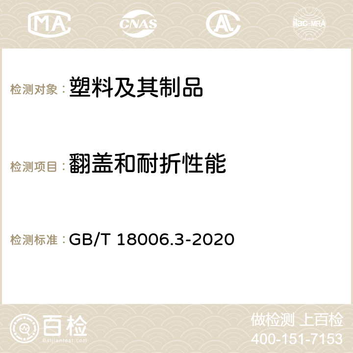 翻盖和耐折性能 GB/T 18006.3-2020 一次性可降解餐饮具通用技术要求