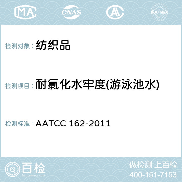 耐氯化水牢度(游泳池水) 耐氯水色牢度 AATCC 162-2011