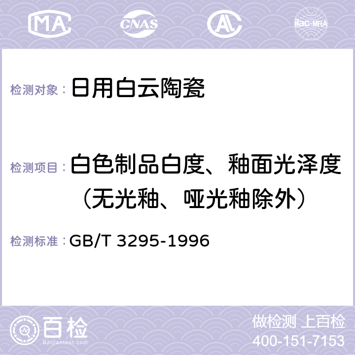 白色制品白度、釉面光泽度（无光釉、哑光釉除外） 陶瓷制品45°镜向光泽度试验方法 GB/T 3295-1996