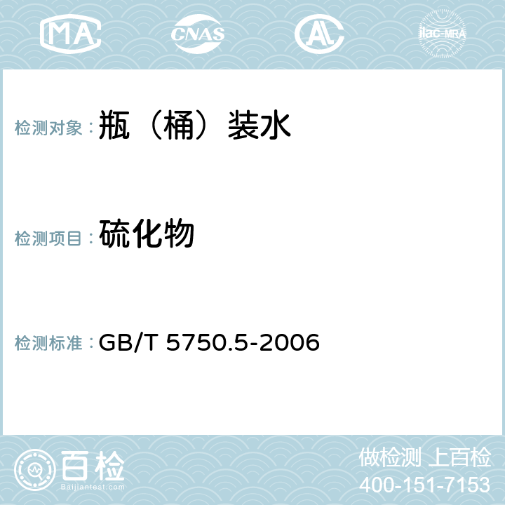 硫化物 生活饮用水标准检验方法 无机非金属 GB/T 5750.5-2006 6.1