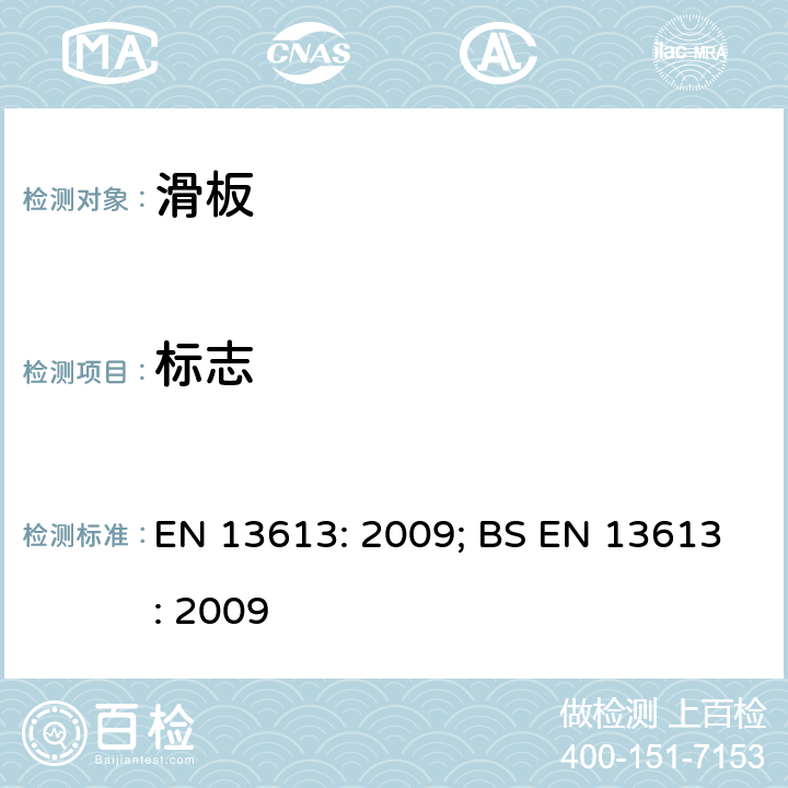 标志 轮滑器具-滑板的安全要求和测试方法 EN 13613: 2009; BS EN 13613: 2009 条款7