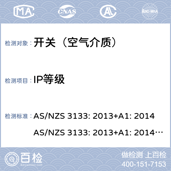 IP等级 空气介质开关认证及测试要求 AS/NZS 3133: 2013+A1: 2014 AS/NZS 3133: 2013+A1: 2014+A2: 2016 条款 13.12