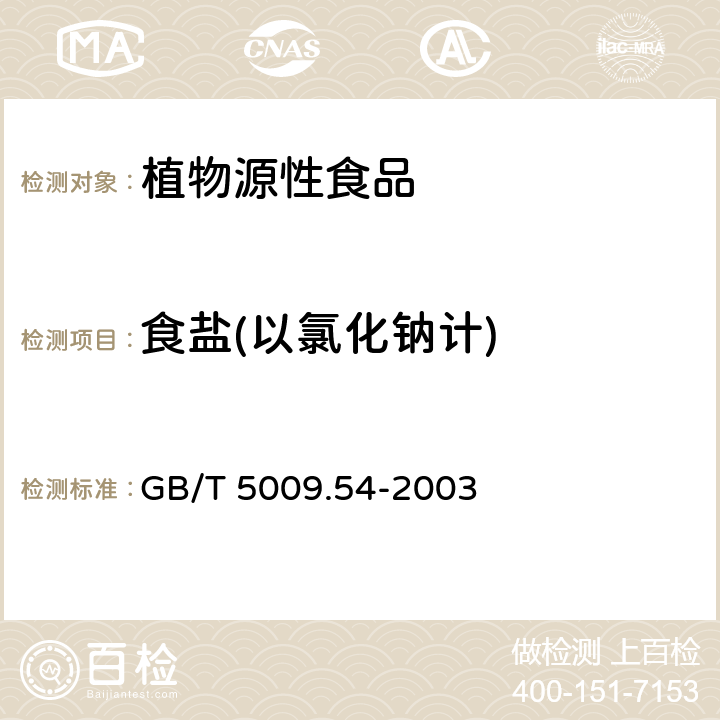 食盐(以氯化钠计) 酱腌菜卫生标准的分析方法 GB/T 5009.54-2003