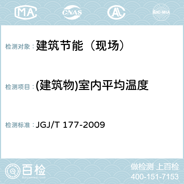 (建筑物)室内平均温度 公共建筑节能检测标准 JGJ/T 177-2009 4