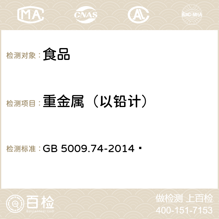 重金属（以铅计） 食品安全国家标准 食品添加剂中重金属限量试验 GB 5009.74-2014 