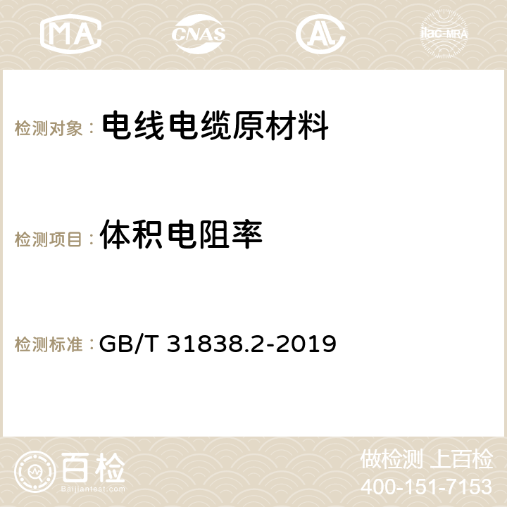 体积电阻率 《固体绝缘材料 介电和电阻特性 第2部分：电阻特性(DC方法) 体积电阻和体积电阻率》 GB/T 31838.2-2019 6