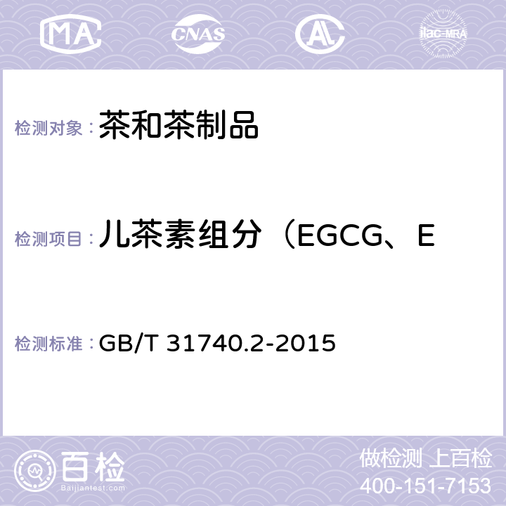 儿茶素组分（EGCG、ECG、EGC、EC、C） 茶制品 第2部分 茶多酚 GB/T 31740.2-2015