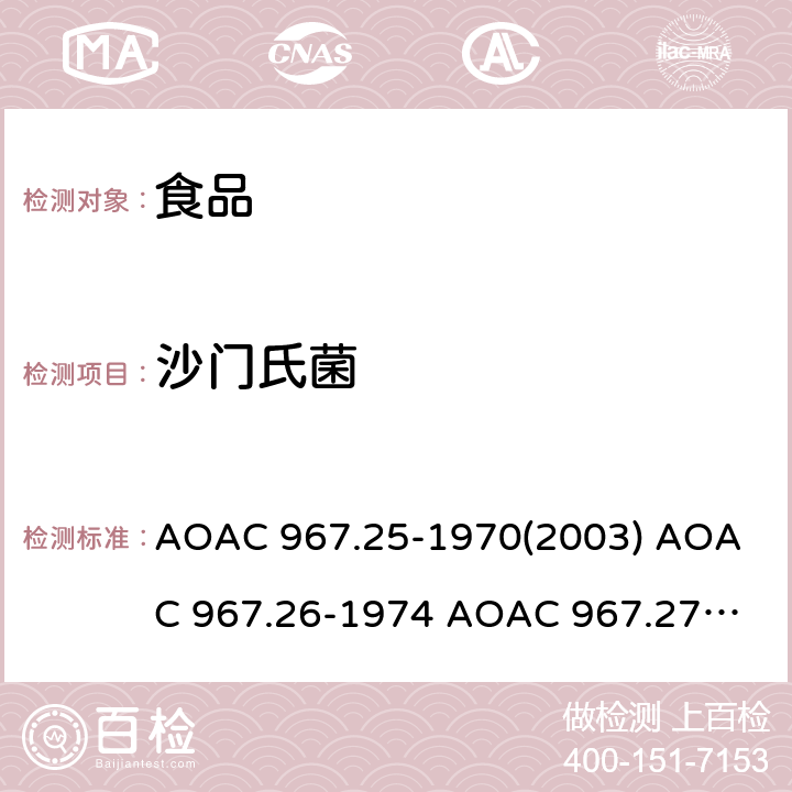 沙门氏菌 AOAC 967.25-1970 食品中的检验 (2003) 
AOAC 967.26-1974
 AOAC 967.27-1968