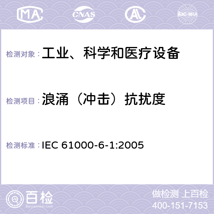 浪涌（沖擊）抗擾度 電磁兼容 通用標準 居住、商業和輕工業環境中的抗擾度試驗 IEC 61000-6-1:2005 章節 8
