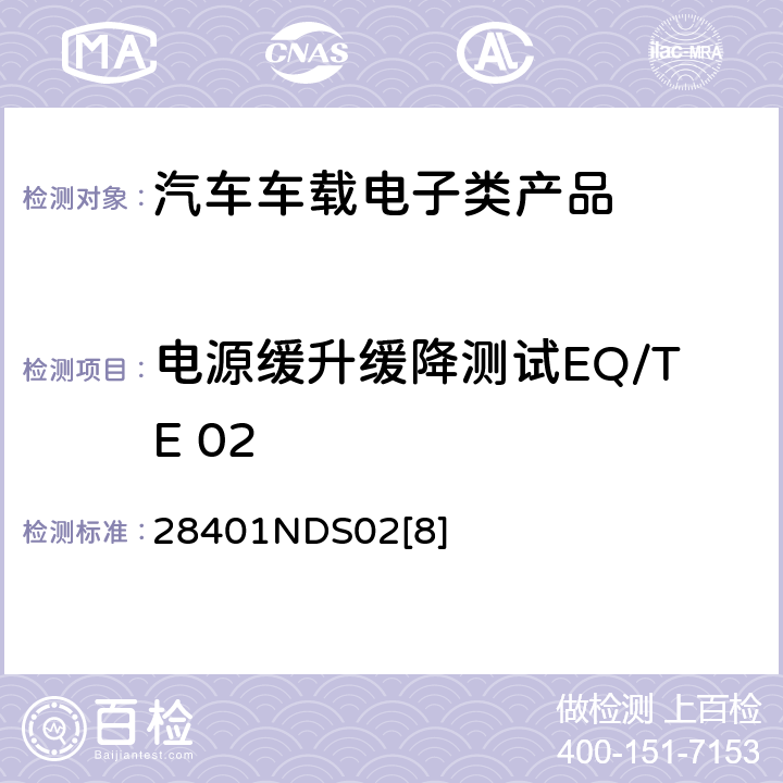 电源缓升缓降测试EQ/TE 02 电子电器部件电磁兼容设计规范 28401NDS02[8] 6.1.2