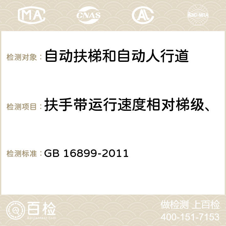 扶手带运行速度相对梯级、踏板或胶带实际速度的允差 GB 16899-2011 自动扶梯和自动人行道的制造与安装安全规范