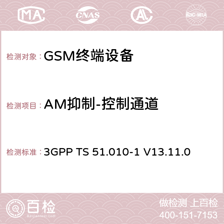 AM抑制-控制通道 3GPP TS 51.010-1 V13.11.0 数字蜂窝电信系统（第二阶段）（GSM）； 移动台（MS）一致性规范  14.8.1