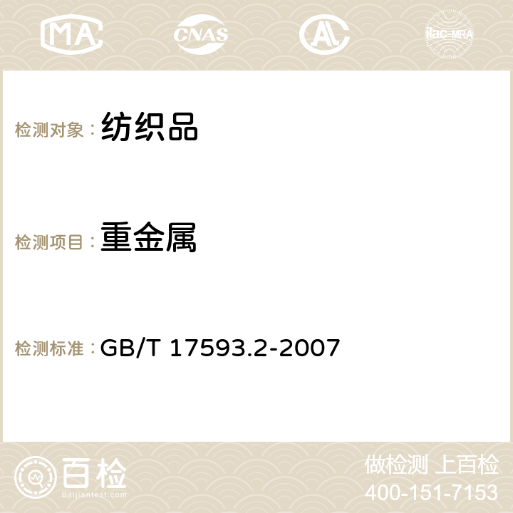 重金属 纺织品 重金属的测定 第2部分 电感耦合等离子体原子发射光谱法 GB/T 17593.2-2007