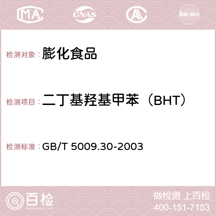 二丁基羟基甲苯（BHT） 食品中叔丁基羟基茴香醚（BHA）与2,6-二叔丁基对甲酚（BHT）的测定 GB/T 5009.30-2003 2-8