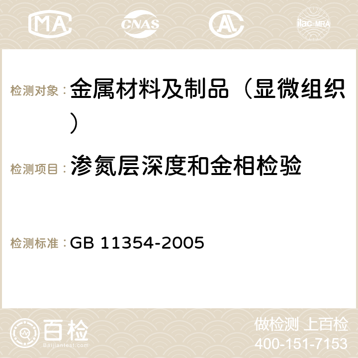 渗氮层深度和金相检验 钢铁零件 渗氮层深度测定和金相组织检验 GB 11354-2005