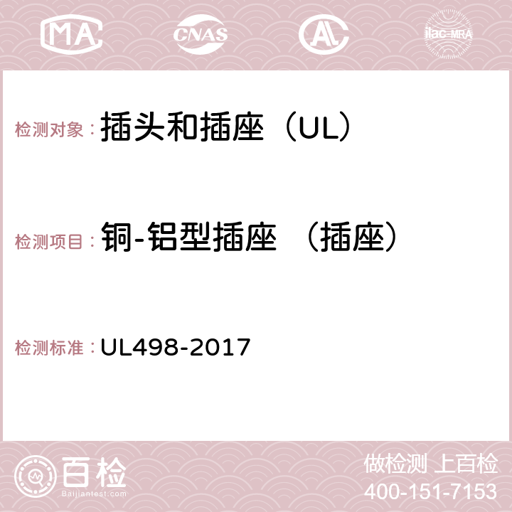 铜-铝型插座 （插座） UL 498-2017 插头和插座 UL498-2017 36