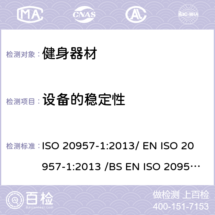 设备的稳定性 固定式健身器材 第1部分 :通用安全要求和试验方法 ISO 20957-1:2013/ EN ISO 20957-1:2013 /BS EN ISO 20957-1:2013 条款 5.2/6.2