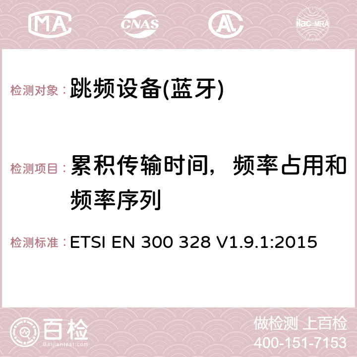 累積傳輸時間，頻率占用和頻率序列 電磁兼容性和射頻頻譜問題（ERM）；寬帶傳輸系統(tǒng)；使用2,4GHz ISM波段和使用寬帶調(diào)制技術(shù)的數(shù)據(jù)傳輸設(shè)備；與歐盟R&TTE指令第3.2條的基本要求相一致 ETSI EN 300 328 V1.9.1:2015 4.3.1.4