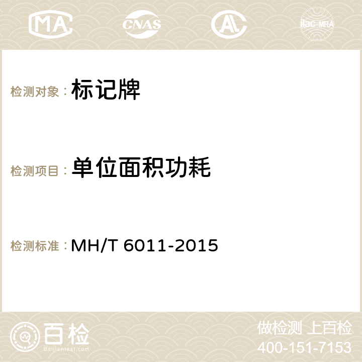 单位面积功耗 标记牌 MH/T 6011-2015