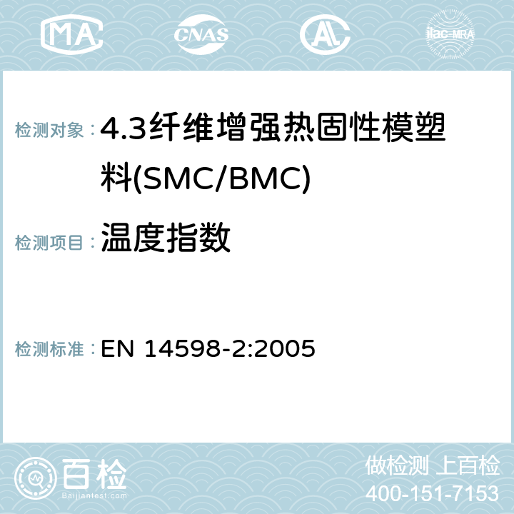 温度指数 增强热固性模塑料 --片状（SMC） 和块状（BMC）模塑料--第2部分：试验方法和通用要求 EN 14598-2:2005 表3