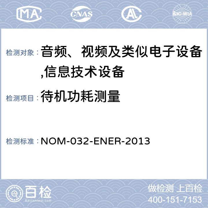 待机功耗测量 具有待机功能的电器及设备的最大功率限值. 测试方法和标签 NOM-032-ENER-2013 条款 7