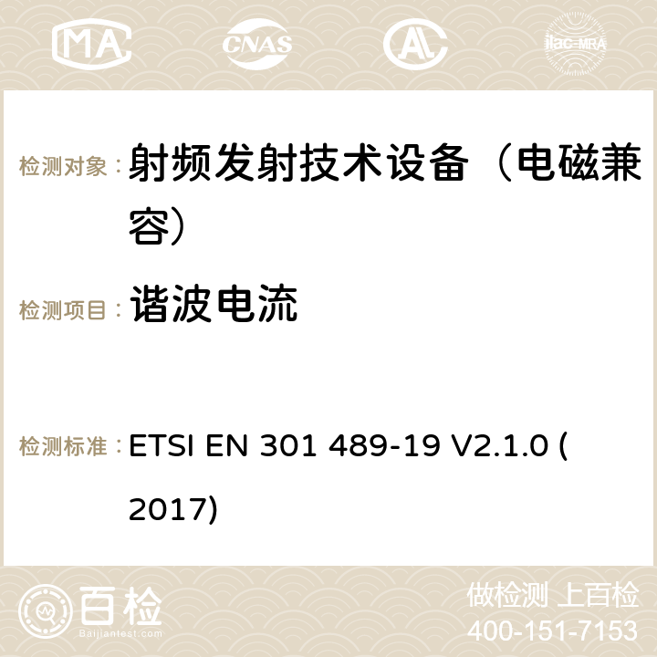 谐波电流 无线通信设备电磁兼容基础要求;第19部分：1.5GHz移动地面电台接收器和GNSS卫星导航定位接收器具体条件；RED指令协调标准 ETSI EN 301 489-19 V2.1.0 (2017) 7.1