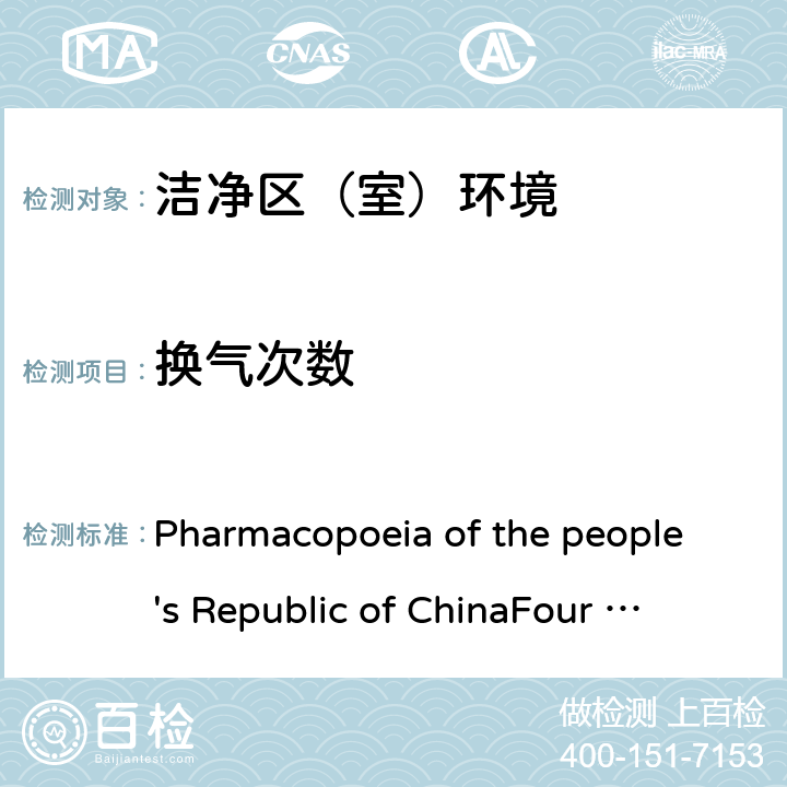 换气次数 中华人民共和国药典（2015 年版）四部 Pharmacopoeia of the people's Republic of China
Four (2015 Edition) 9205