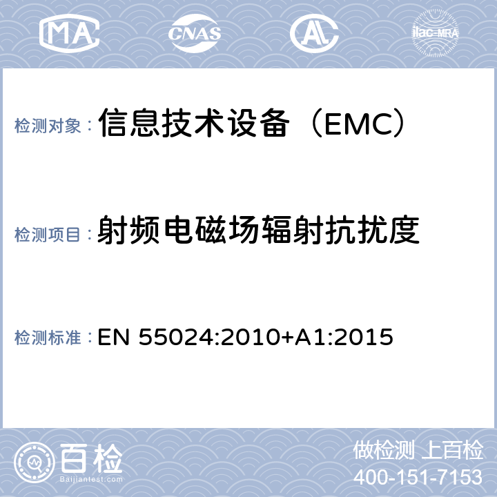 射频电磁场辐射抗扰度 信息技术设备 抗扰度 限值和测量方法 EN 55024:2010+A1:2015