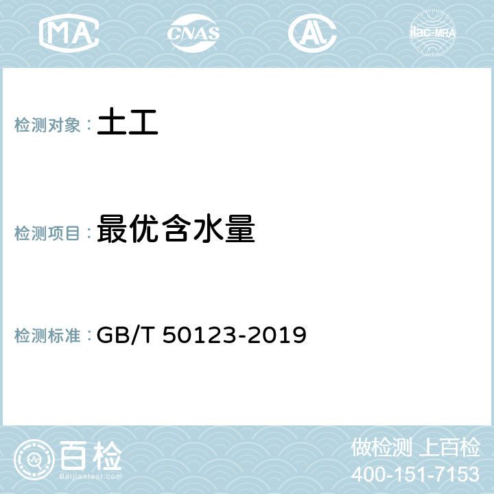 最优含水量 土工试验方法标准 GB/T 50123-2019 第13