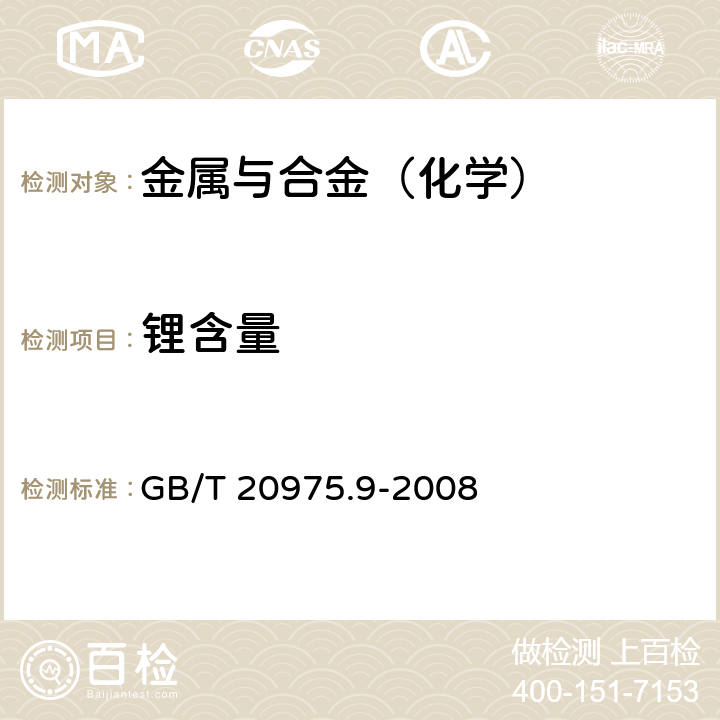 锂含量 铝及铝合金化学分析方法 第9部分：锂含量的测定 火焰原子吸收光谱法 GB/T 20975.9-2008