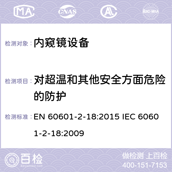 对超温和其他安全方面危险的防护 医用电气设备 第2-18部分：内窥镜设备安全专用要求 EN 60601-2-18:2015 IEC 60601-2-18:2009 201.11