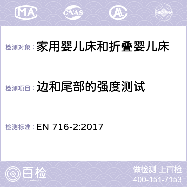 边和尾部的强度测试 家用婴儿床和折叠床第2部分:试验方法 EN 716-2:2017 5.8