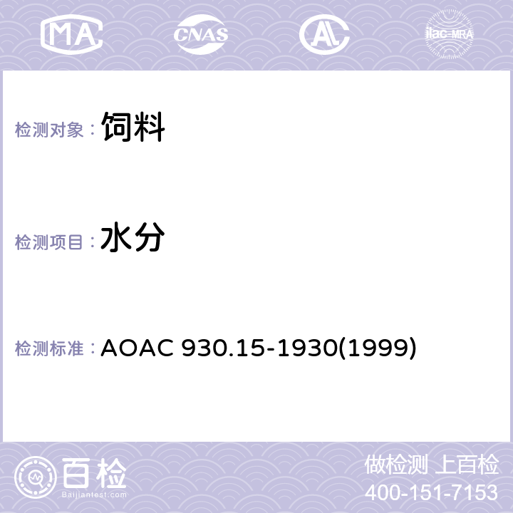水分 AOAC 930.15-1930 饲料中的测定 (1999)