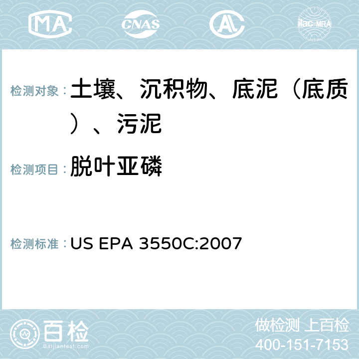 脱叶亚磷 超声波萃取 美国环保署试验方法 US EPA 3550C:2007