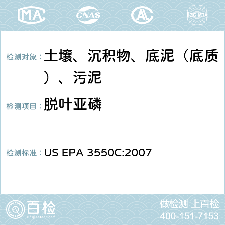 脱叶亚磷 US EPA 3550C 超声波萃取 美国环保署试验方法 :2007